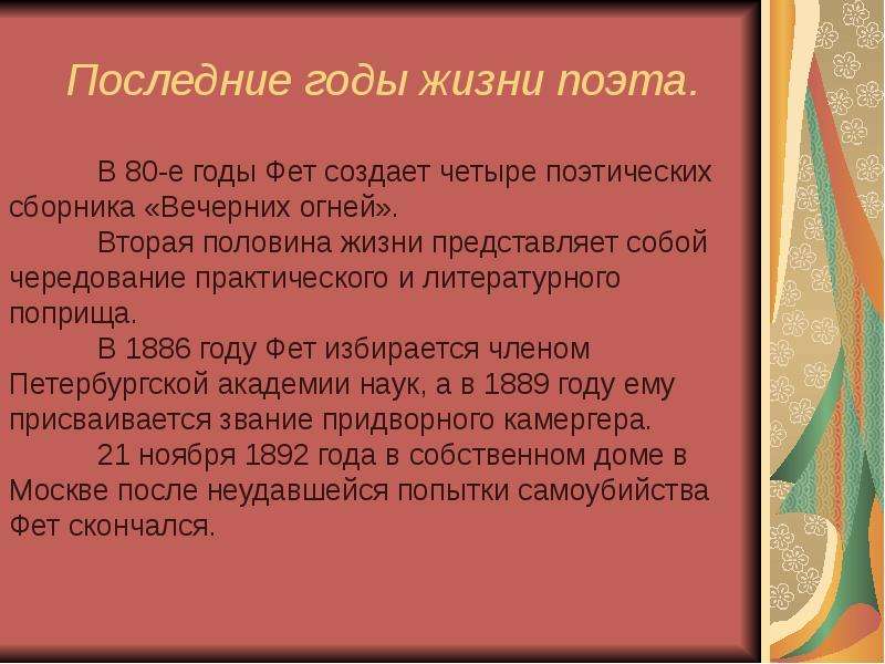 Годы жизни поэта фета. Последние годы жизни Фета. Биография Фета. Биография Фета кратко. Последние годы жизни Фета кратко.