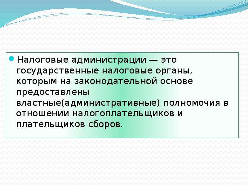 Органы налогового администрирования