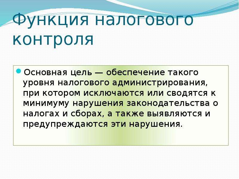 Обеспечивая таким образом. Задачи налогового контроля. Цели и функции налогового администрирования. Основная цель налогового контроля. Функции налогового контроля.