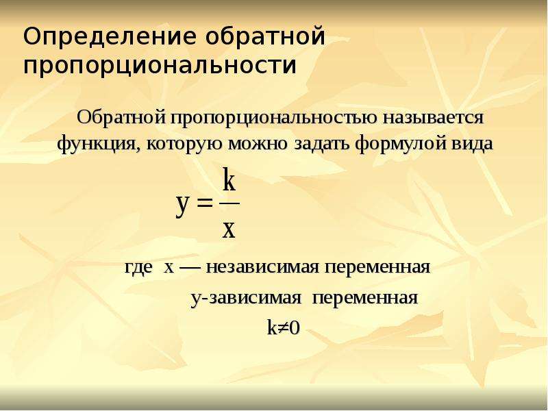 Температура прямо пропорциональна. Формула обратной пропорциональности. Формулы прямой и обратной пропорциональности. Прямая и Обратная пропорциональность формулы. Формула прямой пропорциональности.