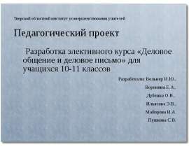 Тверской областной институт усовершенствования учителей Педагогический проект Разработка элективного курса «Деловое общ