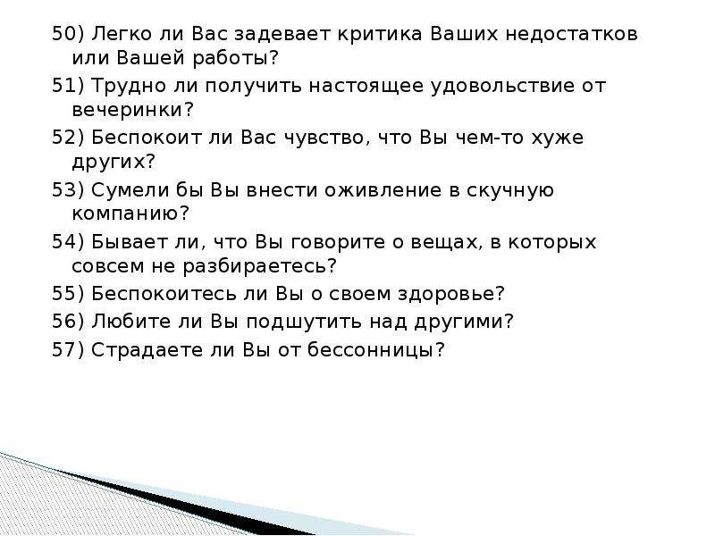 Тест г. Тест да нет вопросы. Если вас задевает критика. Тест ваши минусы. Что значит легко задевает критика ваших недостатков.