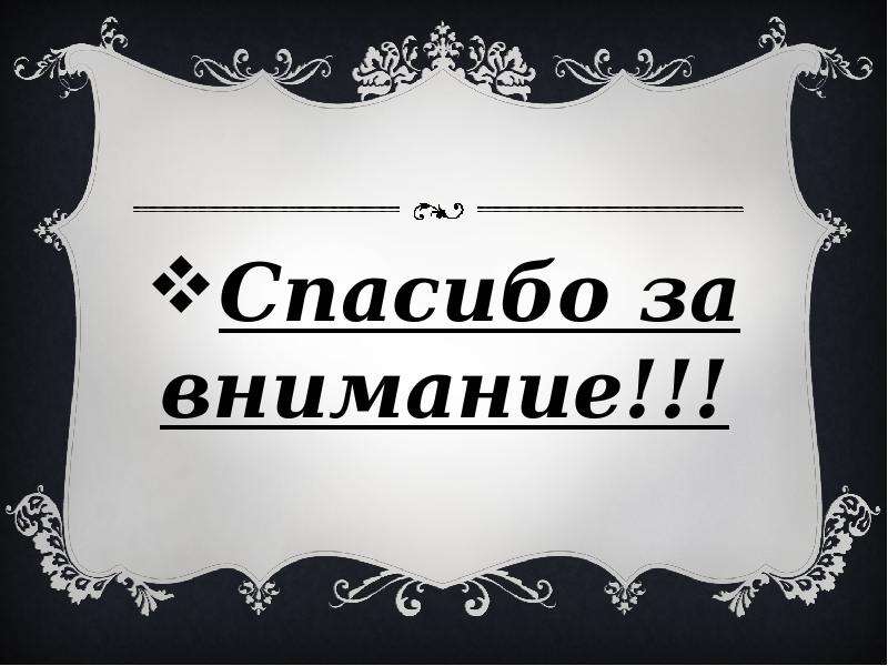 Спасибо за внимание черное. Спасибо за внимание. Благодарю за внимание. Спасибо за внимание для презентации. Спасибо за внимание мода.