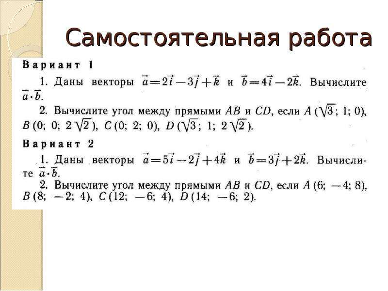 Самостоятельная векторы 9. Самостоятельная работа координаты вектора. Угол между векторами самостоятельная работа. Самостоятельная работа векторы 9 класс. Координаты вектора самостоятельная работа 9 класс.