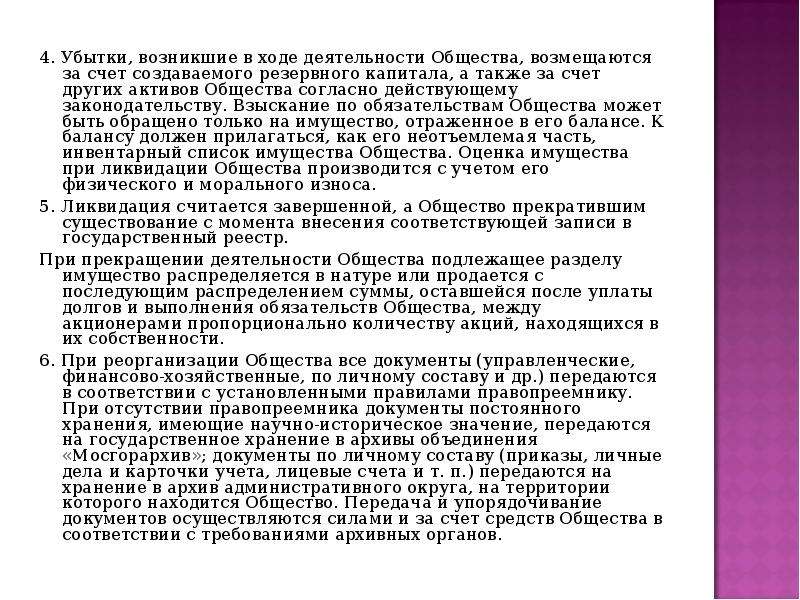 Согласно действующему законодательству. Убытки акционерного общества. Убытки возникают. Приказ о создании резервного капитала.