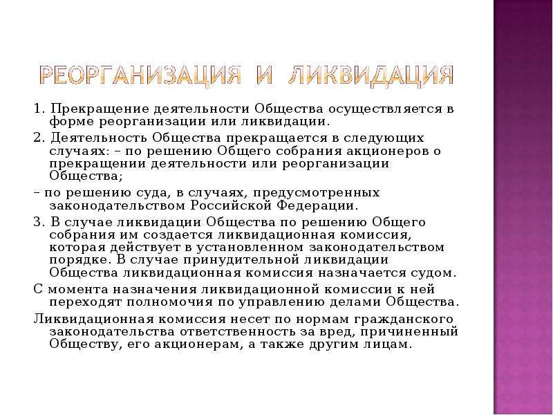 Прекращение деятельности общества. Формы реорганизации и ликвидации. Различие ликвидации и реорганизации. Реорганизация хозяйственных обществ. Порядок реорганизации общества.