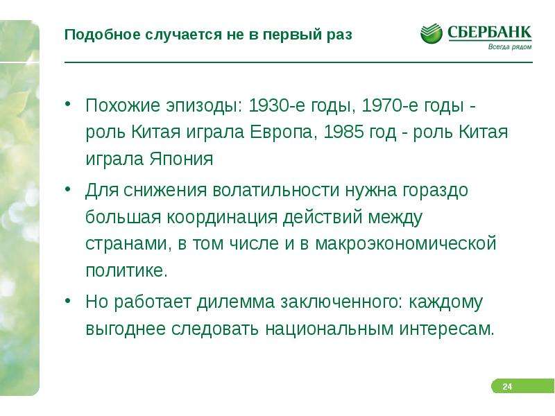 Сбербанк на октября. Сбербанк доклад по экономике. Сбербанк по.октября. Раз Сбербанк мцмфо.