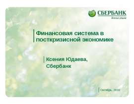 Финансовая система в посткризисной экономике Ксения Юдаева, Сбербанк