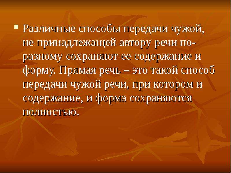 Способы передачи чужой речи в русском языке презентация