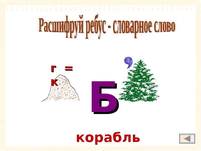 Презентация словарные слова в ребусах 3 класс