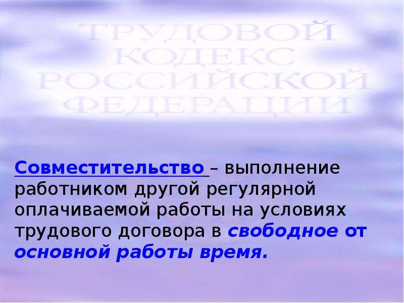 Выполнение работником. Совместительство это выполнение работы. Совместительство выполнение работником другой оплачиваемой работы. Свободное от основной работы время это. Работником другой регулярной оплачиваемой работы свободна.