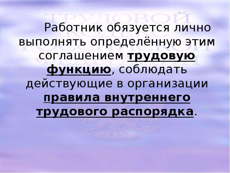 Лично выполнять. Лично выполнять определенную соглашением трудовую функцию. Работник обязуется лично выполнять. Работник обязуется лично выполнять функции. Работник обязуется лично выполнять определенную трудовым договором.