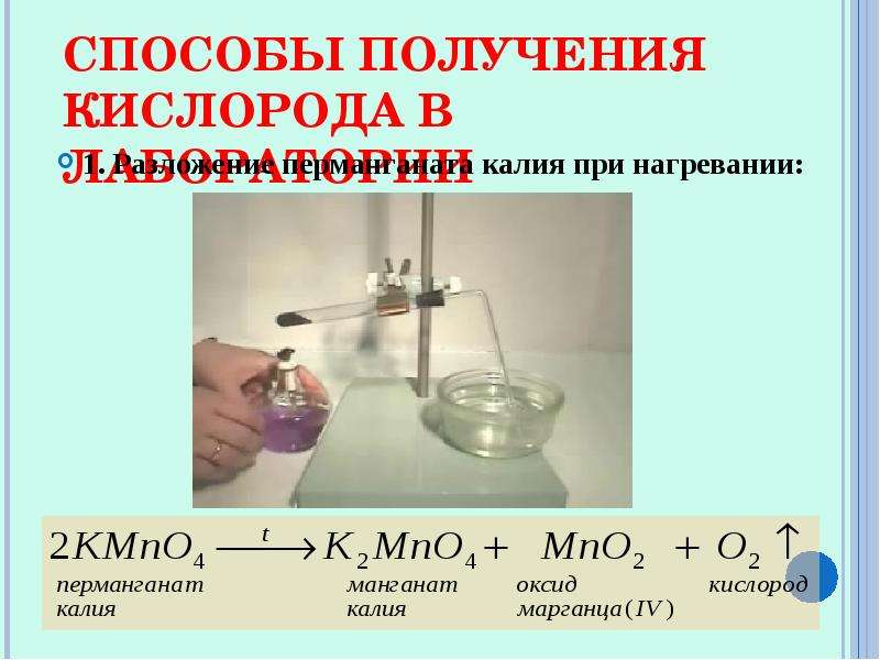 Запишите уравнение реакций получения кислорода. Реакция разложения перманганата калия. Kmno4 разложение при нагревании. Реакция разложения перманганата калия при нагревании. Разложение перманганата калия при нагревании.