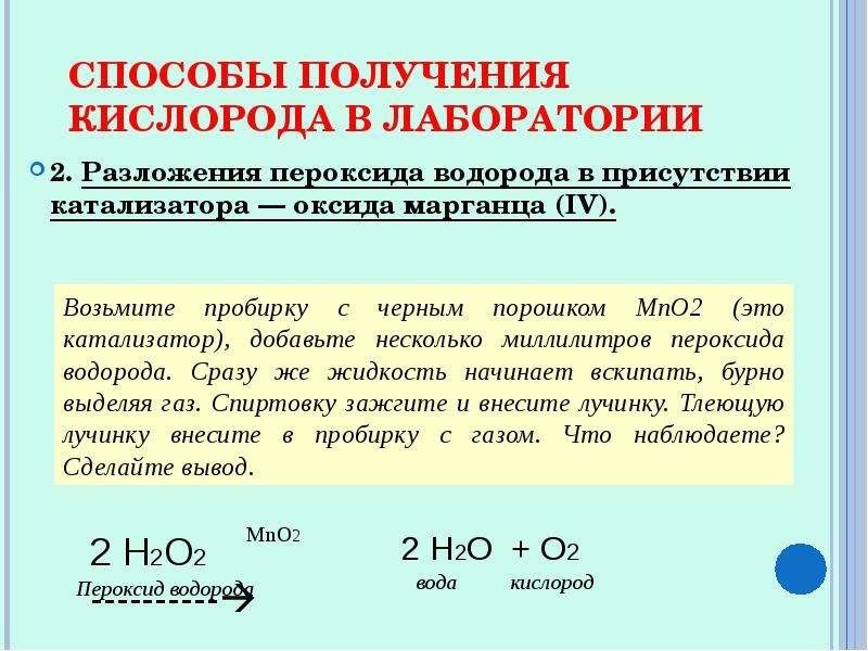 Каталитический пероксид водорода. Способы получения кислорода (уравнения химических реакций). Реакция разложения пероксида водорода. Уравнение реакции разложения пероксида водорода. Получение кислорода разложением пероксида водорода.
