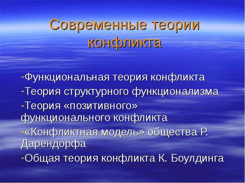 Теории конфликта в психологии. Современные теории конфликтов. Основные теории конфликта. Психологические теории конфликта. Современные теории социального конфликта.