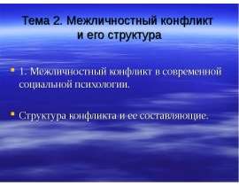 Межличностный конфликт и его структура 1. Межличностный конфликт в современной социальной психологии. Структура конфликта и ее с
