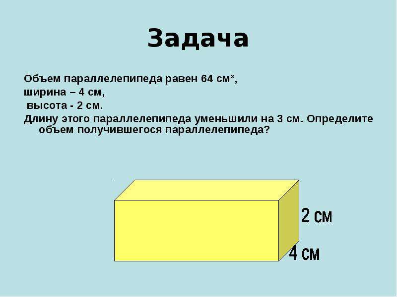 Объем б. Формула объёма параллелепипеда прямоугольного в литрах. Параллелепипед объем 490 см длина 14 см ширина 5. Прямоугольный параллелепипед длина ширина высота объем. Параллелепипед с длиной 5 см шириной 3см высотой 2см.