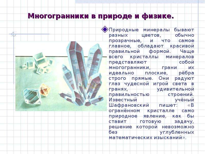 Кристаллы природные многогранники проект