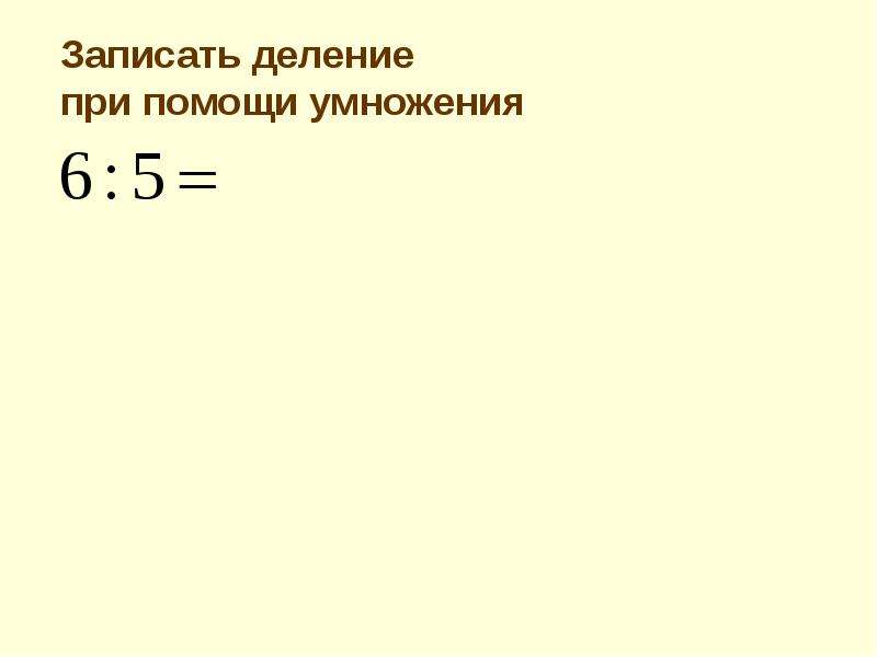 Запиши делимое. Как записать деление 15 на 9. Как правильно записать деление 1024 :4.