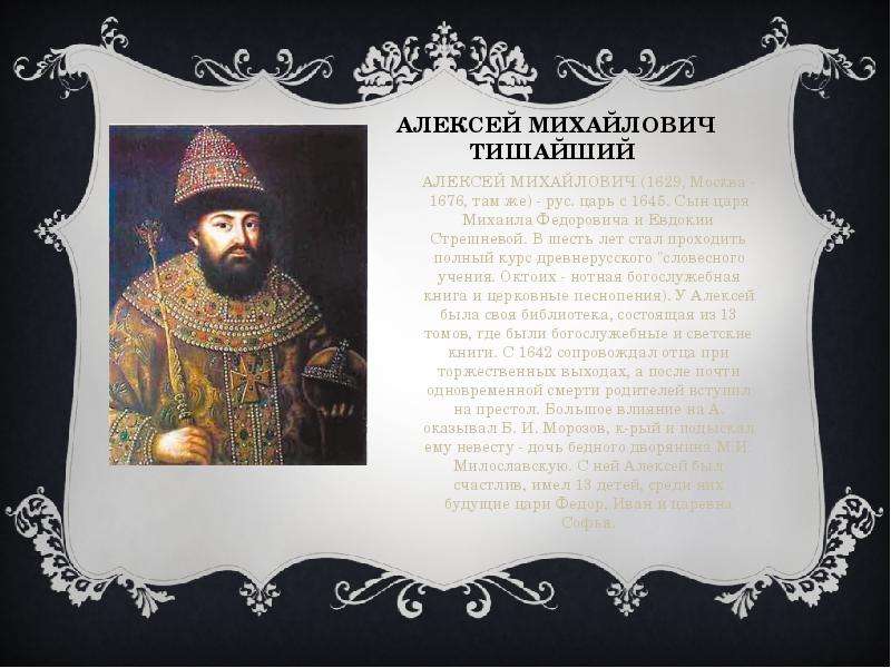 Титул царя алексея михайловича. Алексей Михайлович (Тишайший) (1629-1676). Указ царя Михаила Федоровича. Москва при Тишайший Алексей Михайлович. Алексей Михайлович Тишайший с детьми.