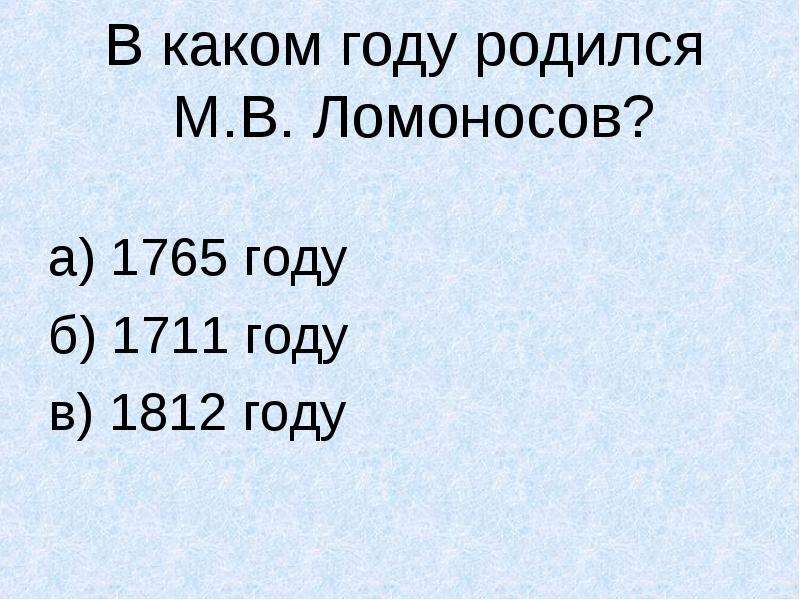 В каком году родился м. В какой год родился. В каком году вы родились. 1765 Год какой век. 1711 Год это какой век.