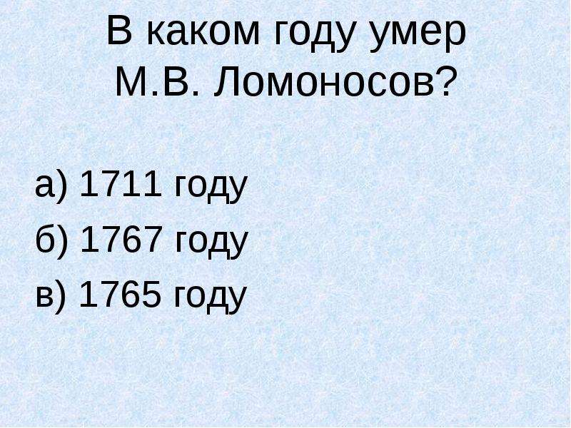 Тест по ломоносову 4 класс. Какой год.