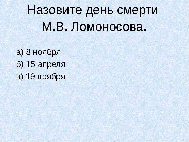 Тест по ломоносову 4 класс. Дата смерти как называется.