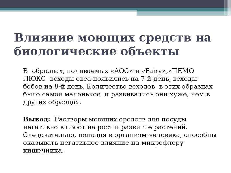 Сколько дней моют. Влияние моющих средств. Влияние моющих средств на организм. Влияние моющих средств на человека. “Влияние моющих средств на организм человека” таблица.