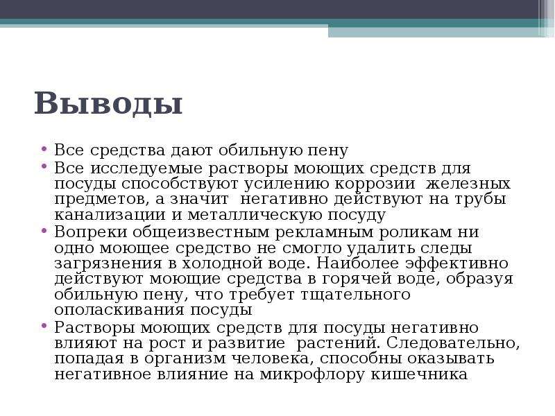 Средства дав. Синтетические моющие средства вывод. Вывод про бытовую химию. Синтетических моющих средств вывод. Недостатки синтетических моющих средств.