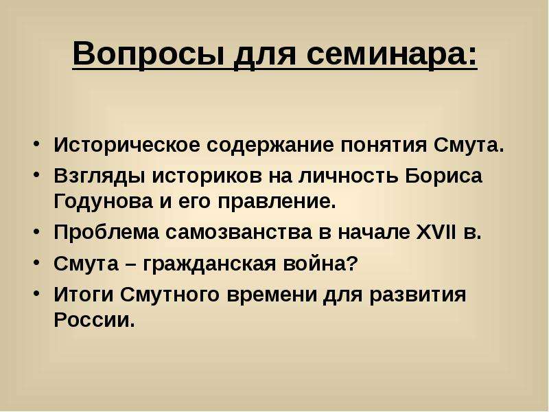 Исторический возможность. Понятие смута. Смута термин. Концепция смуты. Смута вопросы для семинара.