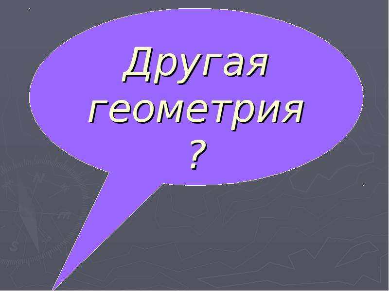 Прикладная геометрия презентация