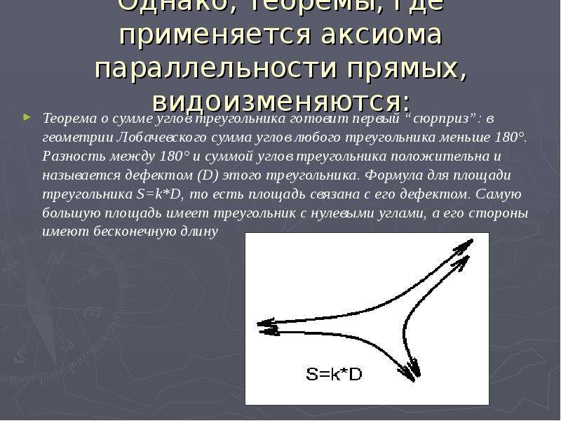 Меньше 180. Сумма углов треугольника в геометрии Лобачевского. Треугольник с суммой углов меньше 180. Аксиома углов треугольника. Площадь треугольника в геометрии Лобачевского.