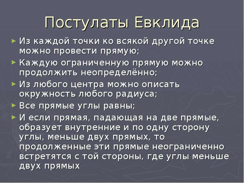 Пятый постулат евклида 7 класс сообщение. Постулаты Евклида. 5 Постулат Евклида. 5 Постулат Евклида презентация. Постулаты геометрии Евклида.