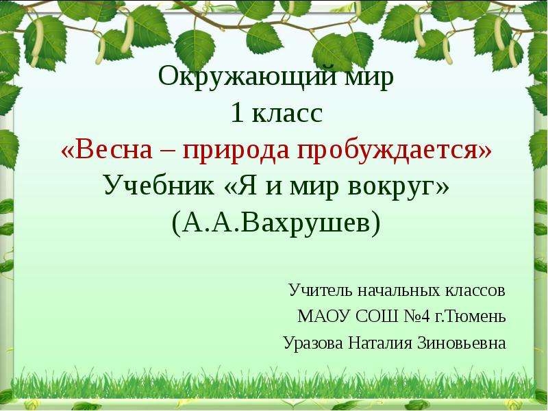 Панова оксана владимировна окружающий мир 1 класс презентация