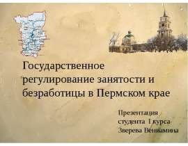Государственное регулирование занятости и безработицы в Пермском крае Презентация