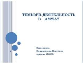 Презентация PR-деятельность в Amway