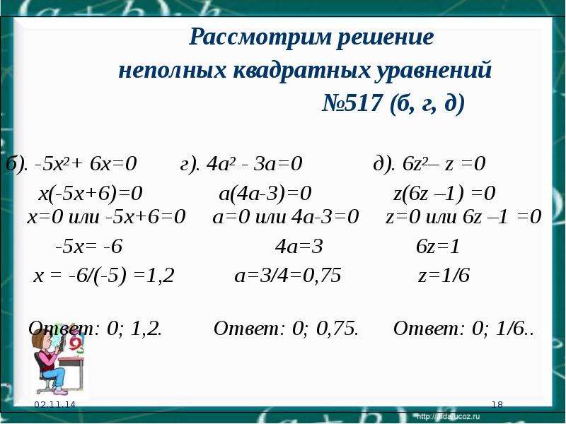 Решите неполное квадратное уравнение 0. Неполные квадратные уравнения и их решения 3 вида. 5х²+20=0 неполное квадратное уравнение. Решение неполных квадратных уравнений. Неполные квадратные уравнения примеры с решением.