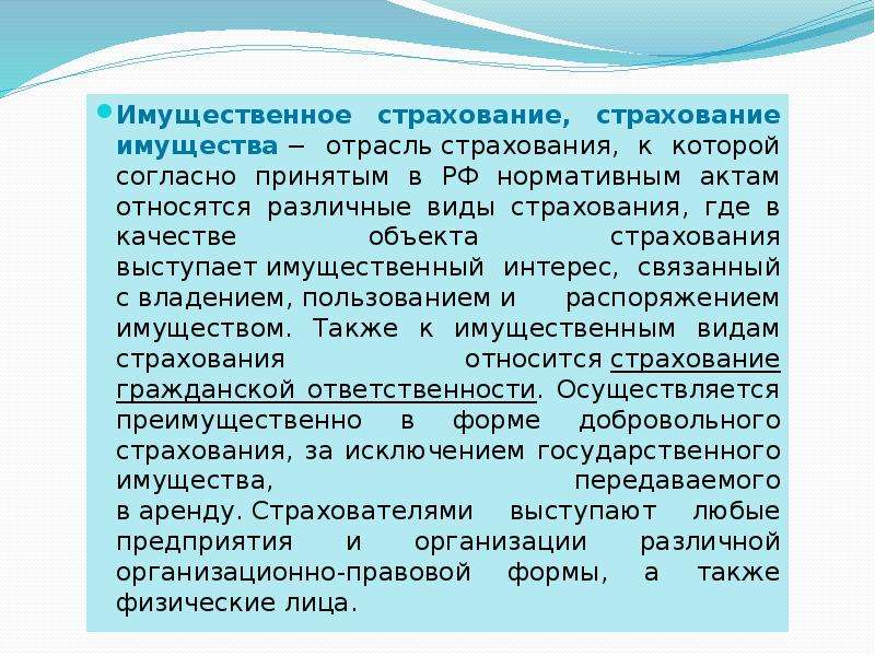 Имущественное страхование это. Особенности имущественного страхования. Термин имущественного страхования. Имущественное страхование и страхование имущества. Имущ страхование это.