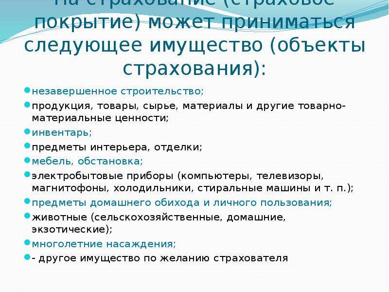 Принято следующее. Какое имущество не принимается на страхование. Застраховать незаконченное строительство. Не принимаются на страхования следующие объекты?. Какое имущество принимается на страхование.