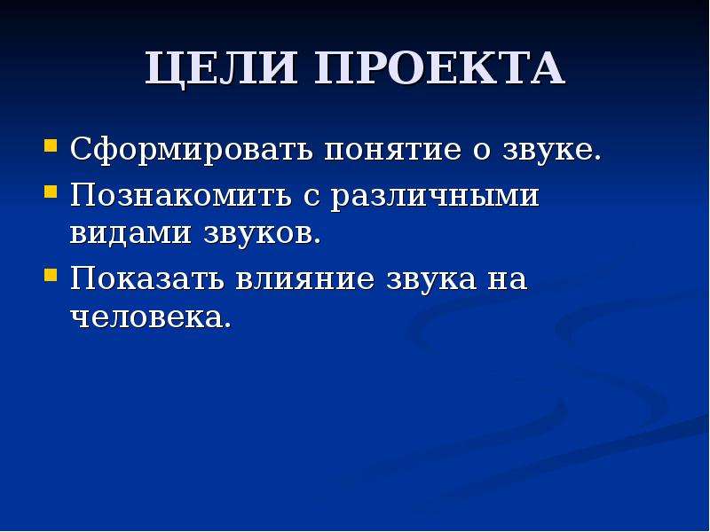 Неслышимый. Виды звука. Типы звуков. Понятие звука. Цель проекта влияние звука на человека.