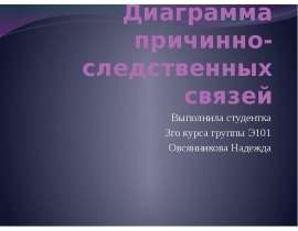 Презентация Диаграмма причинно-следственных связей
