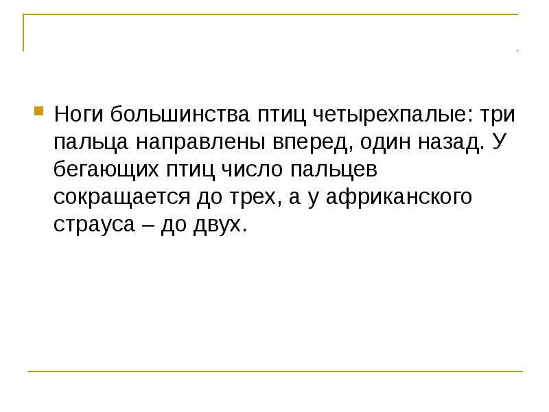 Птиц какое число. На ногах 2 пальца направлены вперед и 2  назад птицы. У птиц на ногах 4 пальца 3 из них направлены вперед а одни назад. На ногах два пальца направлены вперёд и два — назад у птиц. На ногах два пальца направлены вперёд и два — назад примеры птиц.