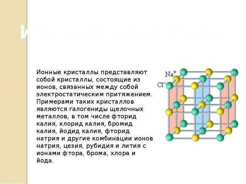 Воспользовавшись рисунком 101 объясните почему многие металлы пластичны а ионные кристаллы хрупки