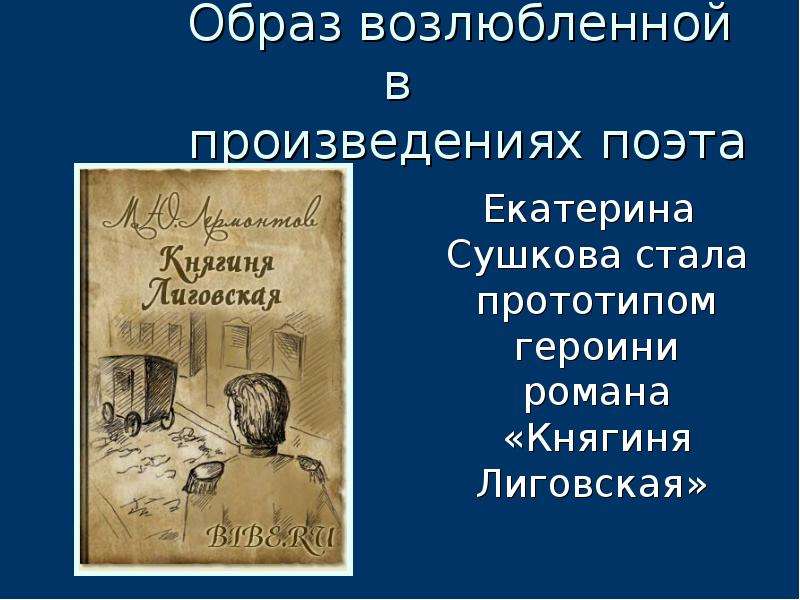 Образ возлюбленной в лирике. Княгиня Лиговская. Княгиня Лиговская Лермонтов. Произведение княгиня Лиговская. Михаил Юрьевич Лермонтов - княгиня Лиговская.