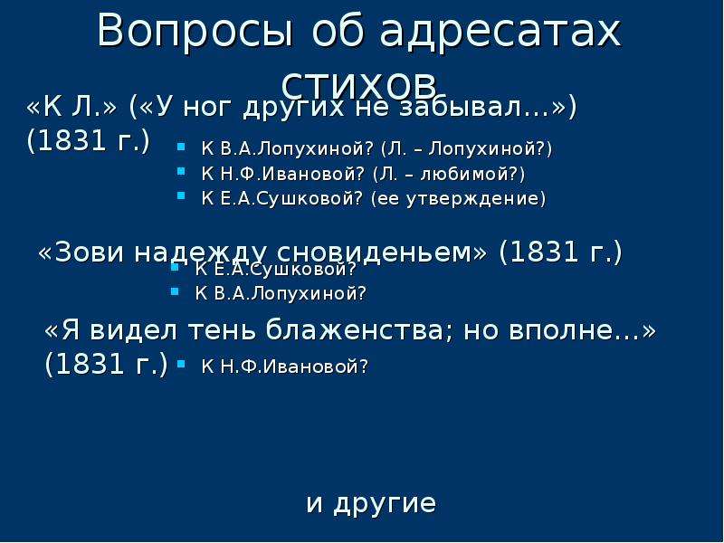 Адресат стихотворения я вас любил. Адресат это в литературе. Вопросы адресату. Адресат стихов.