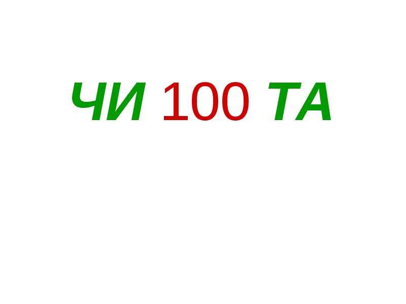 Км ч буква. Чи100та. Логотипы чи100та картинки. Чи100 плюс. Чи100% картинка.