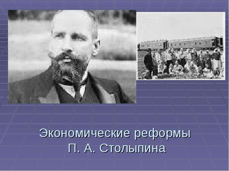 Экономические реформы п а столыпина ответы. Реформы Столыпина. Экономическая реформа Столыпина фото.