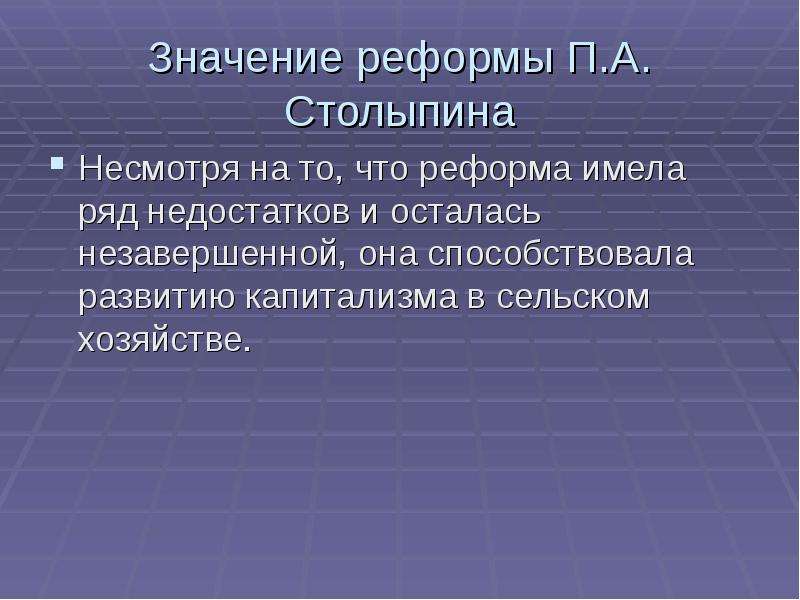 Значение реформы. Социально-экономические реформы Столыпина вывод. Реформы Столыпина вывод. Вывод по реформам Столыпина. Значение реформ Столыпина.