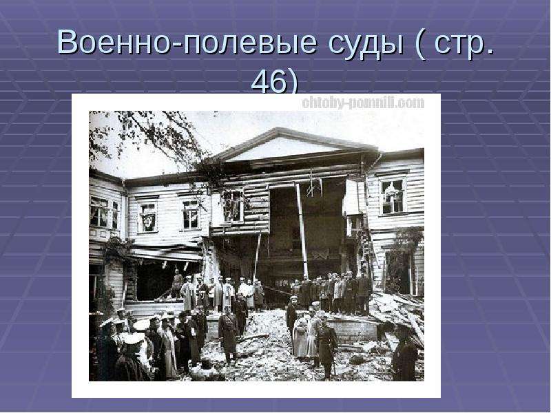 Военно полевые суды. Военно полевые суды 1906. Военно-полевых судов Столыпина. Столыпин военно-полевые суды. Введение военно-полевых судов.