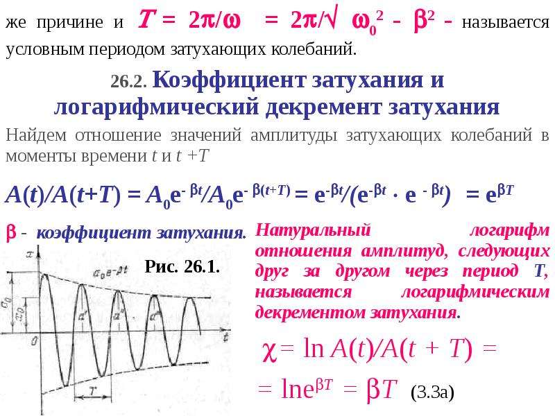 Коэффициент затухания. Как найти коэффициент затухания колебаний по графику. Коэффициент затухания механических колебаний формула. Коэффициент сопротивления колебаний формула. Коэффициент сопротивления при затухающих колебаниях.